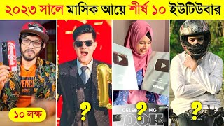 মাসিক আয়ে শীর্ষ ১০ ধনী বাংলাদেশি ইউটিউবার  Richest youtuber in Bangladesh 2023 [upl. by Ayikal]