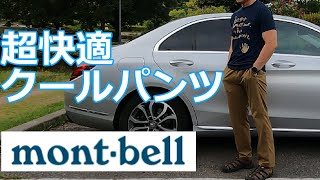 【モンベル】夏登山におススメのクールパンツ！ montbellクールパンツのレビューです。 [upl. by Dehnel]