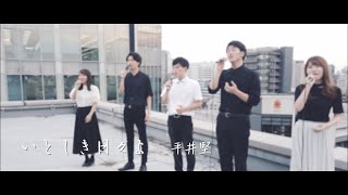 いとしき日々よ／平井堅  A cappella Cover by sinfonia [upl. by Merth]