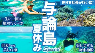 【神回】与論島7泊8日旅行がヤバすぎた！【観光・グルメ・ビーチ】【完全保存版】 [upl. by Devad862]