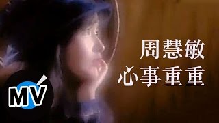 周慧敏 Vivian Chow  心事重重 官方版MV [upl. by Tess862]