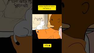 আব্বু দেখে ফেলবে😿cartoon comedysamimasraboniyamincomedy bengaliytshorts viralyt [upl. by Tisha]