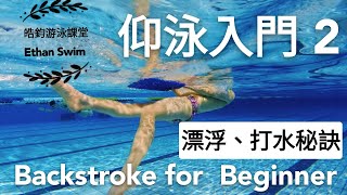 CC字幕【仰式入門教學2】浮板漂浮、打水的動作要領｜皓鈞游泳課堂Backstroke for Beginner Kickboard Float amp Kick Drills Ethan Swim [upl. by Alyahc]