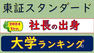 2024Ver東証スタンダード、社長の出身、大学ランキング [upl. by Jeb918]