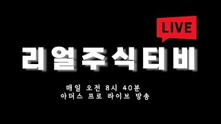 주식방송 실시간단타 추천 디스플레이텍【6】LS머티리얼즈【28】AP시스템【4】 12월 19일49일 연속 손절없이손실없이 수익 진행중 날마다quot 찐의 귀환quot [upl. by Atiana117]