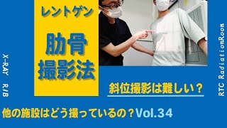 【パターンを作ろう】肋骨撮影法 ～斜位撮影編 ～ 一般撮影・レントゲン 他の施設はどう撮ってるのシリーズその３4 [upl. by Lapides]