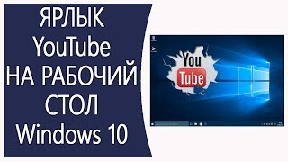 Как добавить ярлык Ютуб на рабочий стол Виндовс 10 [upl. by Duvall889]