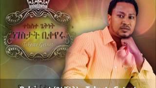 Belejenet በልጅነት  Tekeste Getnet [upl. by Kiersten]