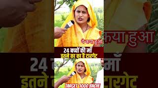 24 Bache ki maa  Target 1000 Bache janam dena maa bache comedy viralvideo funny motivation [upl. by Juakn]