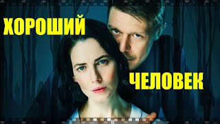 Сериал ХОРОШИЙ ЧЕЛОВЕК 2020 Смотрите российский детектив К Богомолова [upl. by Yeltnerb]