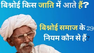 Bishnoi Caste History  बिश्नोई समाज किस जाति में आता है और बिश्नोई समाज के 29 नियम कौन से है [upl. by Peatroy]