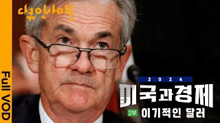 2024년 초인플레이션은 끝났나 우린 왜 달러의 태풍 안에 살고 있을까 ㅣ KBS 다큐인사이트 미국과 경제 2부 이기적인 달러 240202 방송 [upl. by Mirak]