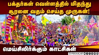 திருச்செந்தூர் கடற்கரையில் களைகட்டிய கந்த சஷ்டி சூரசம்ஹாரம்  Surasamharam  Kandha shashti festival [upl. by Baelbeer]