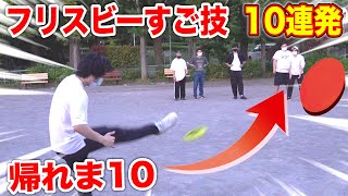 【スゴ技】フリスビー投げ技１０個覚えるまで帰れま１０【アルティメット】Frisbee 10 Throws [upl. by Yrreb]