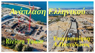 Ανάπλαση Ελληνικού  Riviera Tower  Υπογειοποίηση Λεωφ Ποσειδώνος 4K [upl. by Adest]