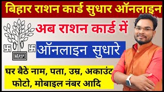 Bihar Ration Card Sudhar Online Kaise Kare Ration Card Correction Online Ration Card Update Online [upl. by Volotta98]