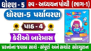 std 5 paryavaran ch 4 swadhyay pothi  dhoran 5 paryavaran swadhyay pothi part 4  dhoran 5 aaspaas [upl. by Omixam]