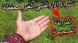 ✨لا تشتري الاراضي الغير محفظة قبل مشاهدة هذا الفيديو ✨ اراضي الملكية العدلية [upl. by Assyli226]