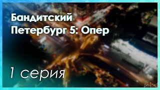 podcast Бандитский Петербург 5 Опер  1 серия  сериальный онлайнподкаст подряд обзор [upl. by Kenji]