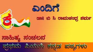 1st PUC Kannada Poem  ಎಂದಿಗೆ ಪದ್ಯ  Endige poem  Summary  upayuktha  ಉಪಯುಕ್ತ [upl. by Ahaelam]