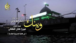 وينك  الرادود باسم الكربلائي [upl. by Euqinitram]