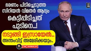 റഷ്യയെ കെട്ടിപ്പിടിച്ച് സിറിയൻ വിമതർ ഞെട്ടിത്തരിച്ച് ഇസ്രായേൽ The Journalist Syria and Russia [upl. by Franni]