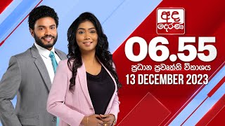 අද දෙරණ 655 ප්‍රධාන පුවත් විකාශය  20231213  Ada Derana Prime Time News Bulletin [upl. by Eetnuahs]