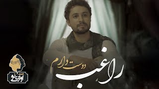 Ragheb  Dooset Daram  OFFICIAL TRACK  راغب  دوسِت دارم [upl. by Algar]