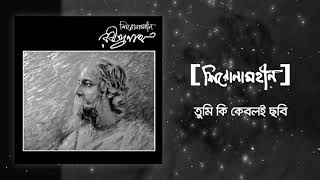 Shironamhin  Tumi Ki Keboli Chobi  Rabindranath tribute  Official Audio [upl. by Hachman]