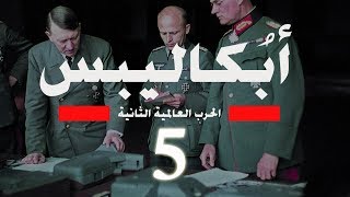 أبكاليبس الحرب العالمية الثانية  بدون مشاهد محذوفة  جودة عالية الحلقة الخامسة [upl. by Akimehs328]