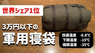 【キャンプ道具】世界の軍シェアNo1の寝袋！寝具メーカーと軍、冒険家等が提案する最強シュラフ【Carinthia Defence4】 [upl. by Lomasi]