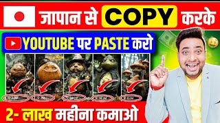 😱बिना वीडियो बनाएं इस चैनल से 2 लाख महीने कमाओ Best YouTube channel ideas 2024  Make cartoon video [upl. by Libbna916]