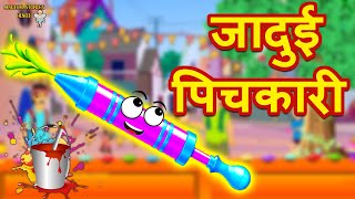 जादुई पिचकारी  Hindi Kahaniya  Bedtime Moral Stories  Panchatantra Kahaniya  Hindi Fairy Tales [upl. by Tulley332]