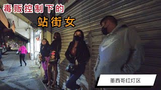 实拍墨西哥红灯区，采访毒贩控制下的站街女，收费竟然如此之低 [upl. by Rhtaeh]