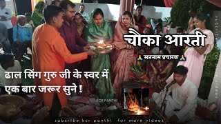 CHAUKA AARTI BGAJAN ll ढाल सिंग गुरु जी के स्वर में ll kcrpanthi chauka panthi kcrpanthi [upl. by Yesnikcm876]