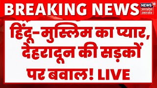 LIVE Dehradun में प्रेमी जोड़े को लेकर बवाल  CM Dhami  Breaking News  Uttarakhand [upl. by Gilletta141]