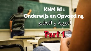 KNM B1  2024 Onderwijs en Opvoeding التربية و التعليم  kennis van de Nederlandse maatschappij🇳🇱 [upl. by Ankeny]