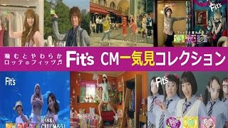 【LOTTE】 ロッテ Fits フィッツ CM一気見！ 全集 【Fits】 [upl. by Suu857]