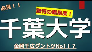 千葉大学に合格するための高校偏差値とは [upl. by Eb]