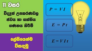 OL Science Sinhala  Grade 11 Science Unit 10 Part 3  විද්‍යුත් උපකරණ වල ජවය සහ ශක්තිය [upl. by Ahseik394]