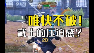 【明日之后】这是我见过最猛（快）的武士！【我爱吃炒粉A】 [upl. by Hsemar]