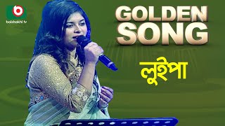 Luipa  Golden Song  EP23  Bangla Song [upl. by Francis]