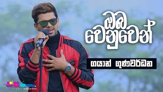 quotඔබ වෙනුවෙන්quot  Gayan Gunawardana  Sparsha [upl. by Sidnarb]