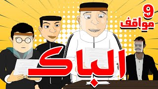 Bouzebal  Mawa9if  ep  9 Le Bac  بوزبال  مواقف  الحلقة  9  الباك [upl. by Eicirtap246]