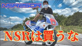 【暴力的加速】NSR250Rに22歳が乗るNSRを紹介オーナーが語るMC18の苦悩【岡山弁】 [upl. by Eryn]