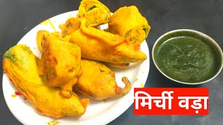 How To Make Jodhpuri Mirchi Vada  जोधपुरी मिर्ची वड़ा रेसिपी [upl. by Amirak]