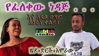 ዜዶድርሹአሞራው  የፈለቀው ነዳጅ እና አዲስ በጣም አስቂኝ ቀልዶች  ZedoDrishuAmoraw New Ethiopian comedy [upl. by Adelice]