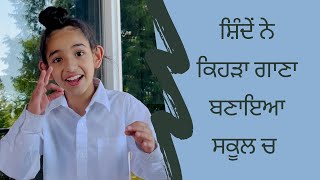 ਸ਼ਿੰਦੇਂ ਨੇ ਕਿਹੜਾ ਗਾਣਾ ਬਣਾਇਆ ਸਕੂਲ ਚ  Shinda Grewal  Gippy Grewal  Humble Kids [upl. by Nohsram]