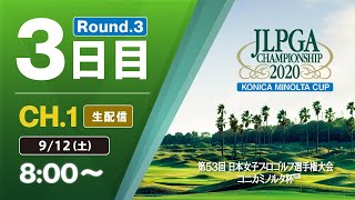 【CH1 生配信】大会3日目『第53回 日本女子プロゴルフ選手権大会 コニカミノルタ杯』 [upl. by Iridis]