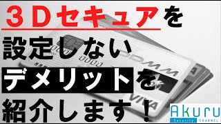 【クレジットカード利用者必見】3Dセキュアを設定しよう！ [upl. by Desi]